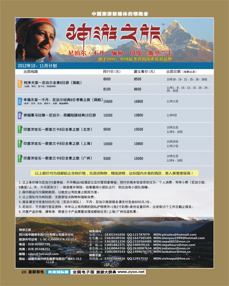 L彩26   尼泊尔、不丹、缅甸