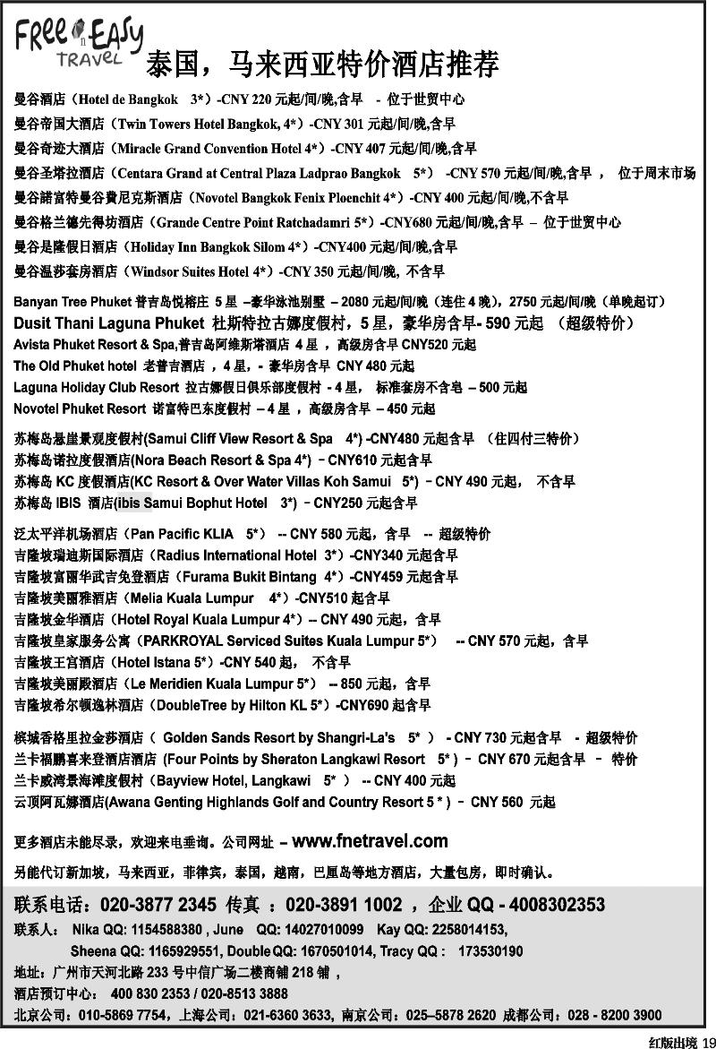 H19   396期 张集文 FNE--Travel泰国，马来西亚特价酒店(湖南,浙江国际,华东国际,华北国际,西南国际,山东青岛)
