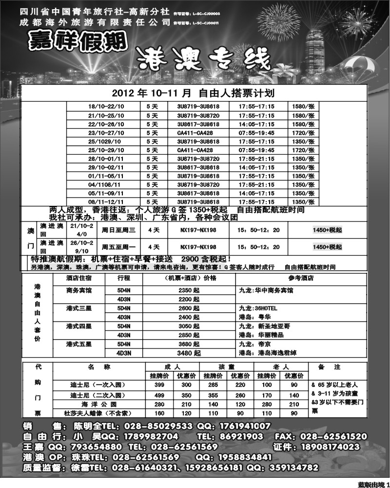 L1  成都海外旅行社-嘉祥假期（黑白）