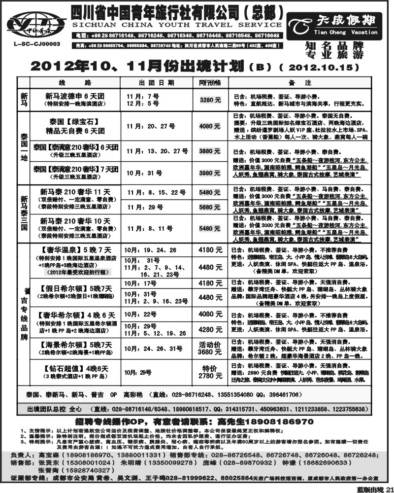 L21  省青旅-天成假期
