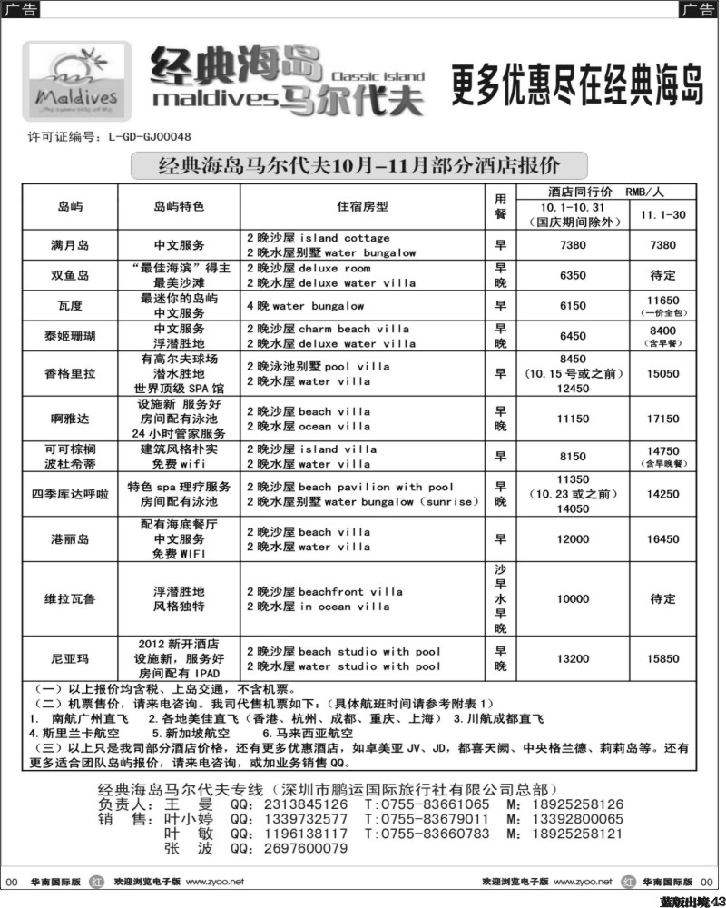 L43   丰396期 经典海岛--马尔代夫
