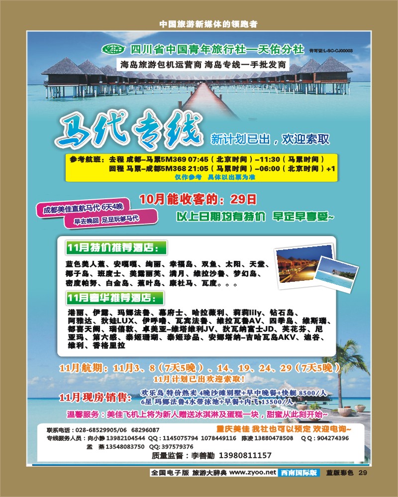 L彩29 龙行天下-马尔代夫 双鱼岛 钻石岛