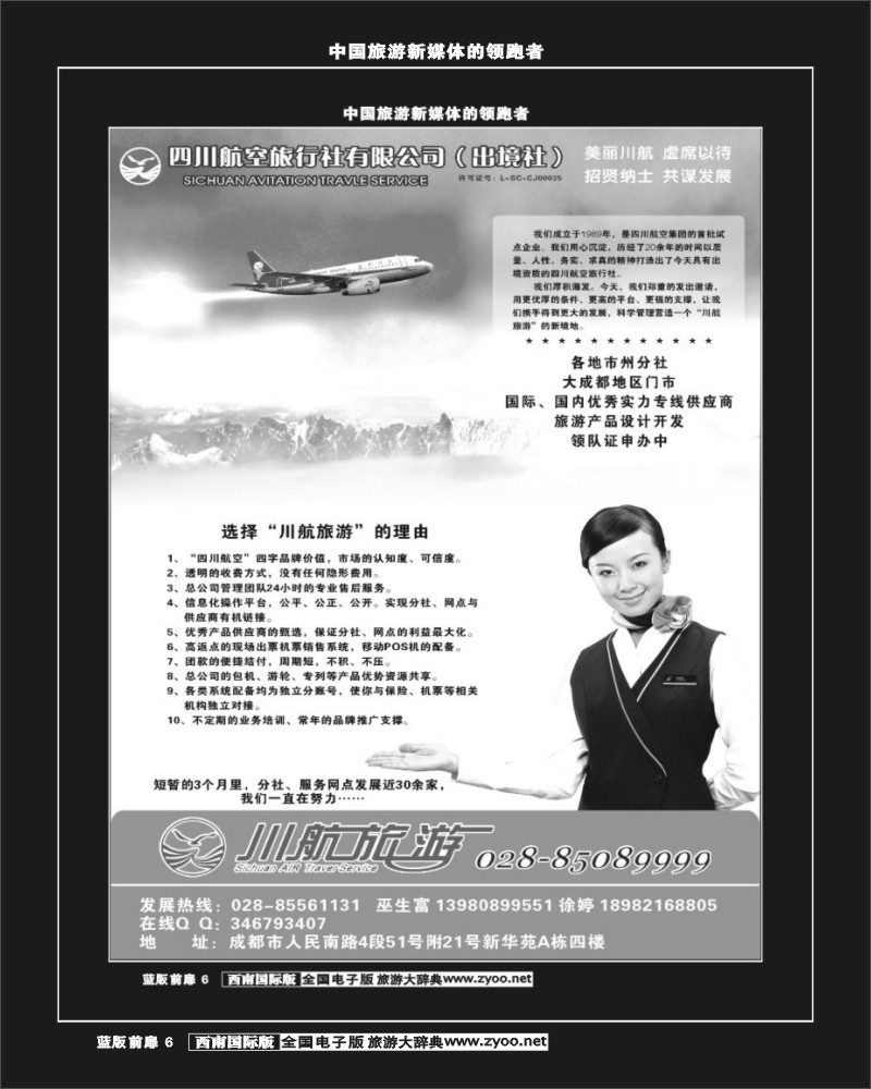 L前扉6   四川航空旅行社-招聘-