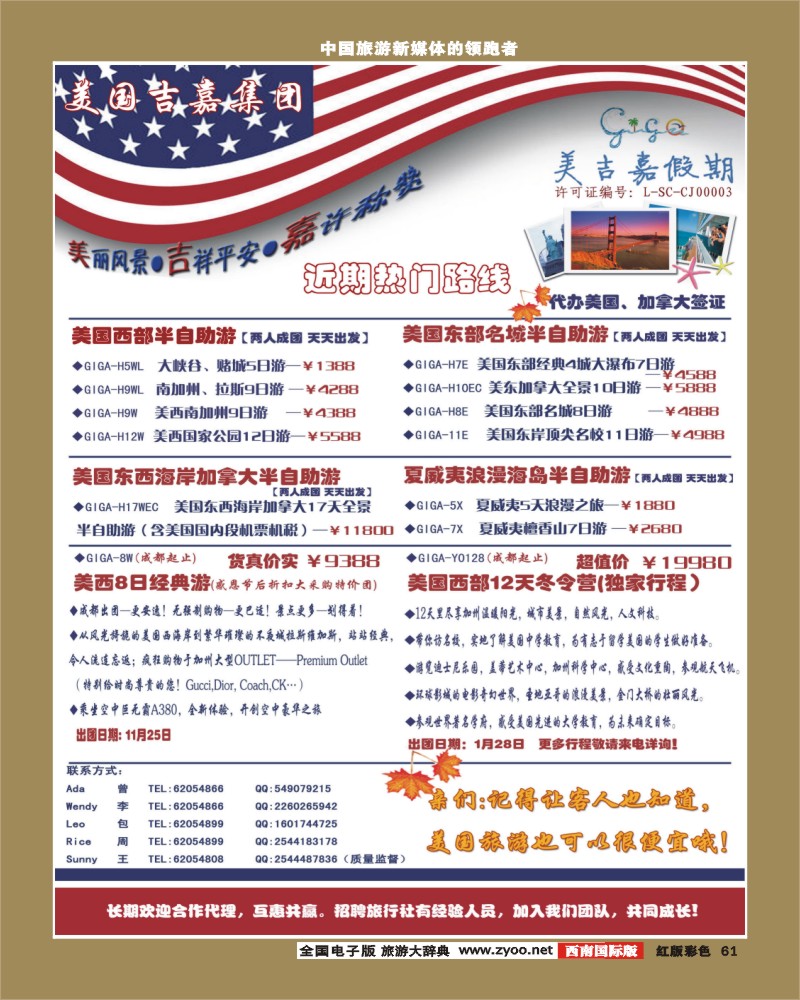 H彩61   美吉嘉假期--美国加拿大专线批发定制