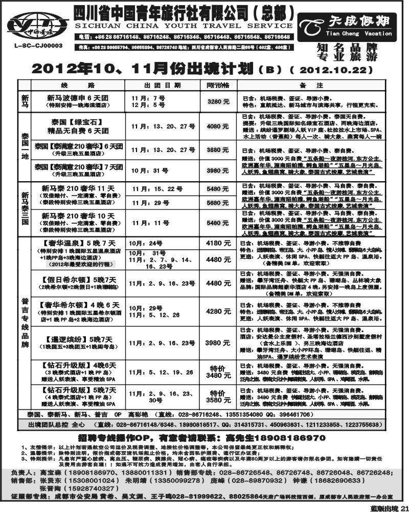 L21  省青旅-天成假期