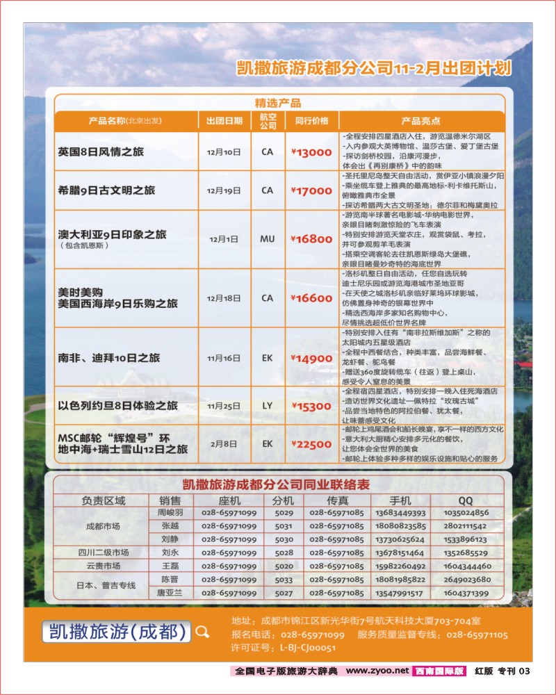 H专刊3凯撒旅游第2页-畅游天下出团及联系