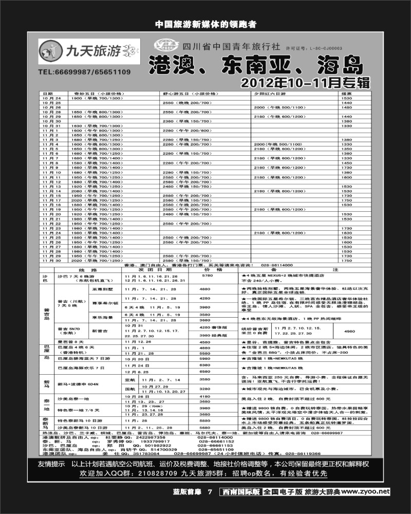 L前扉7    九天旅游港澳、东南亚、海岛