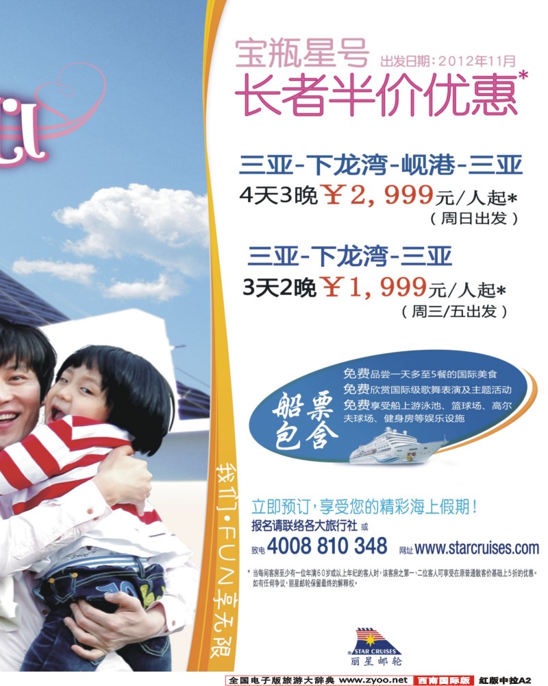 H中拉A2 丽星邮轮宝瓶星号三亚越南航线