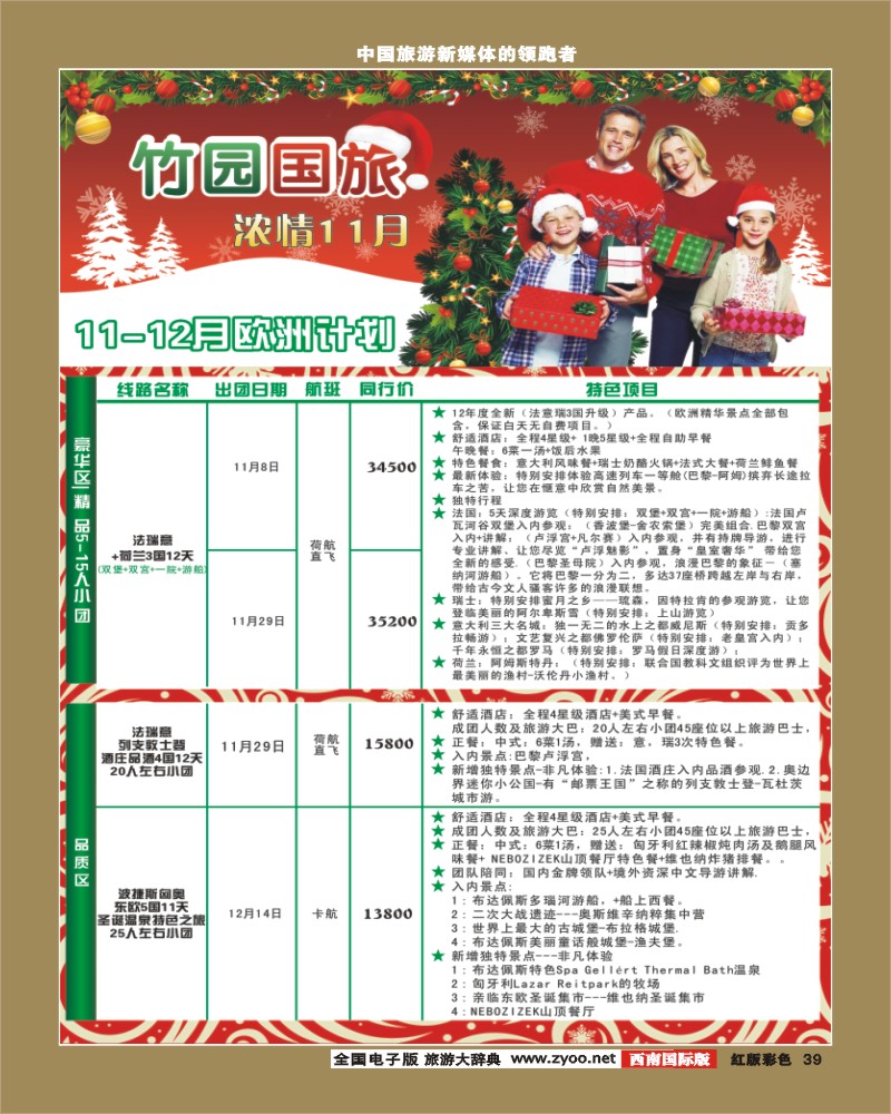 H彩39竹园国旅9-10月份出团计划4