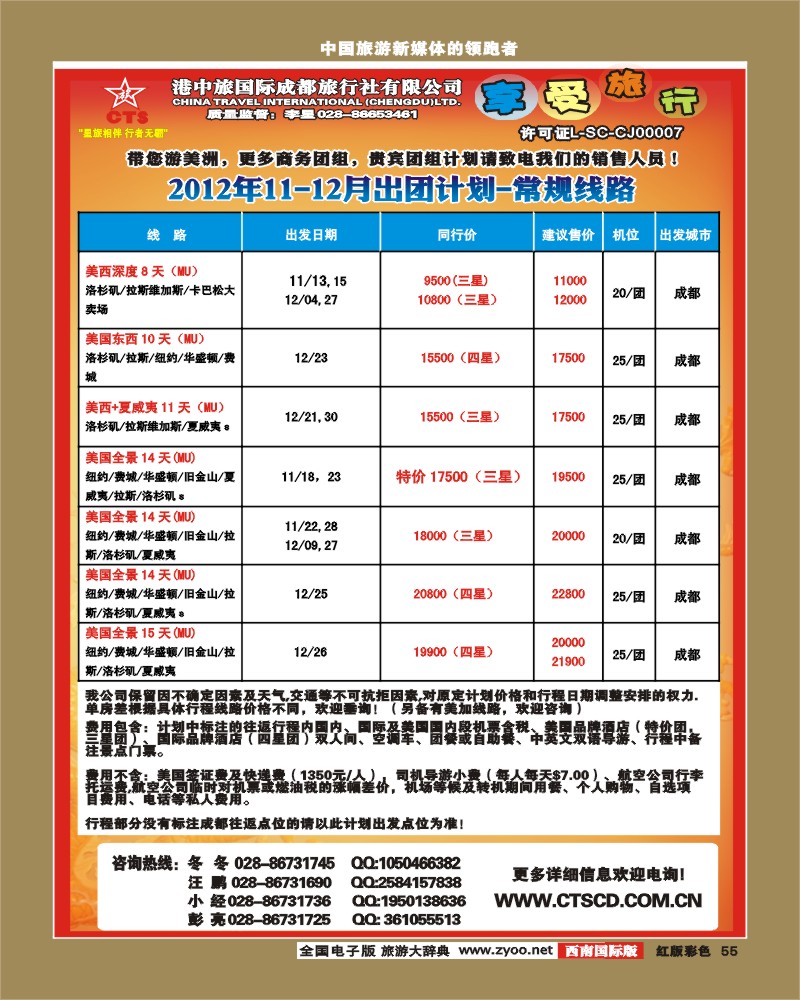 H彩55 港中旅-美国