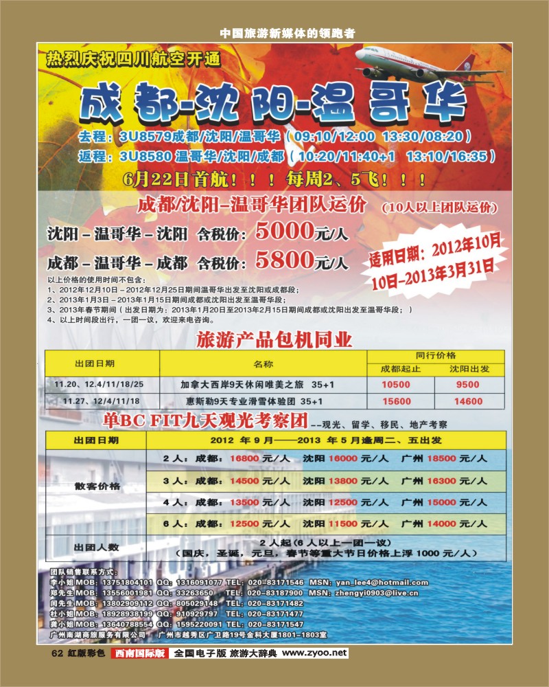 H彩62   397期敖官佩 热烈庆祝成都-沈阳-温哥华航线开通！