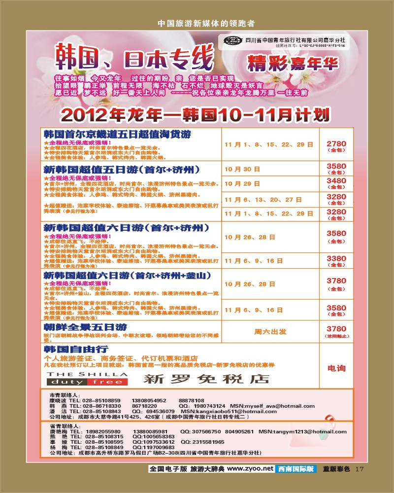 L彩17   青旅精彩嘉年华日韩专线.
