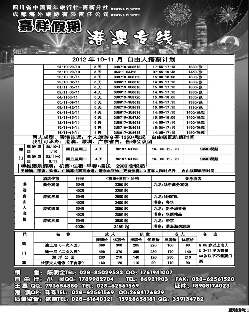 L1  成都海外旅行社-嘉祥假期（黑白）