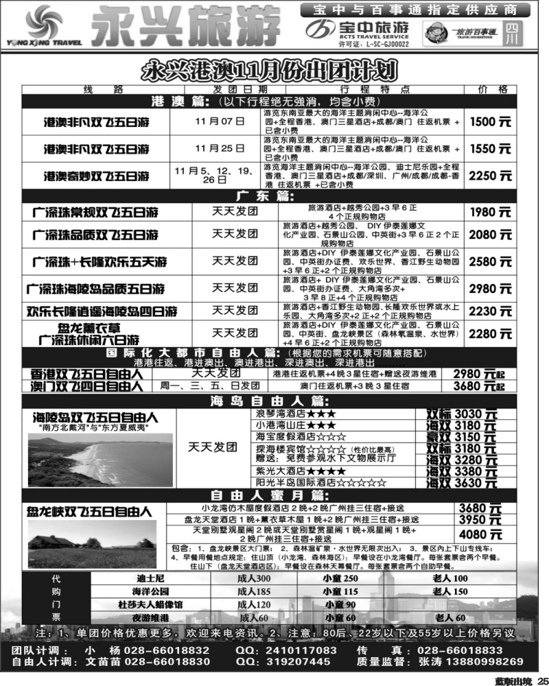 L25  永兴旅游-港澳专线（旅游百事通 宝中旅游指定供应商）