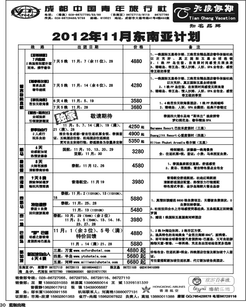L30  市青旅-天成 东南亚 港澳