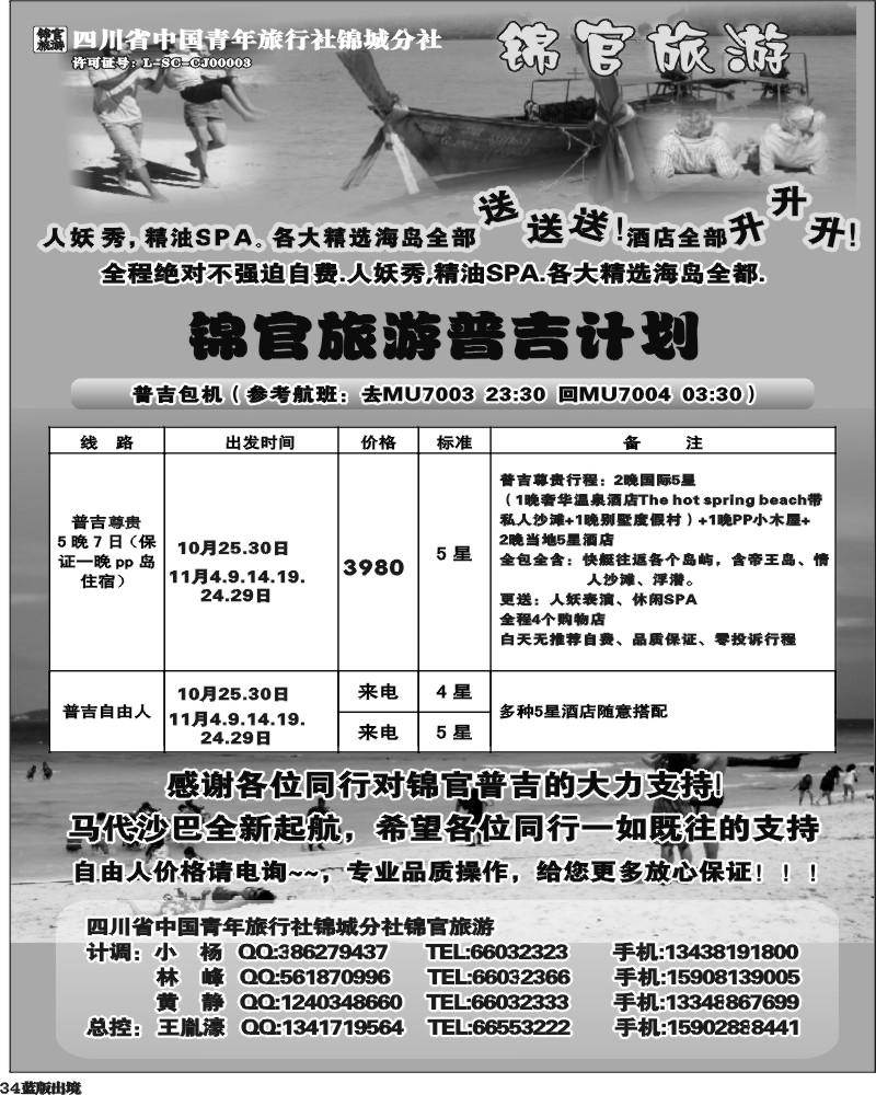 L34  省青旅-锦官旅游-普吉岛