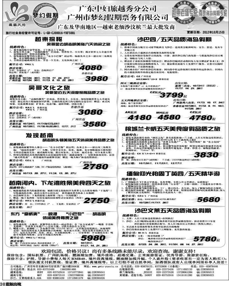 L38   397期 裴小丹 广东中妇（梦幻假期）越柬老缅沙巴汶莱专家1（华北国际、重庆、西南国际、福建、广西、贵州、湖北、湖南版）