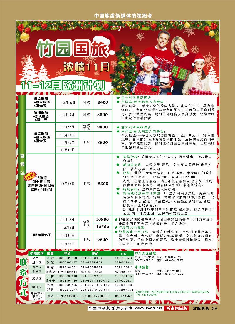 H彩39竹园国旅9-10月份出团计划10