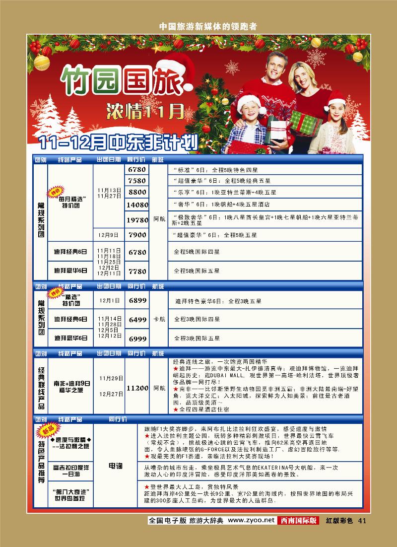 H彩41竹园国旅9-10月份出团计划10