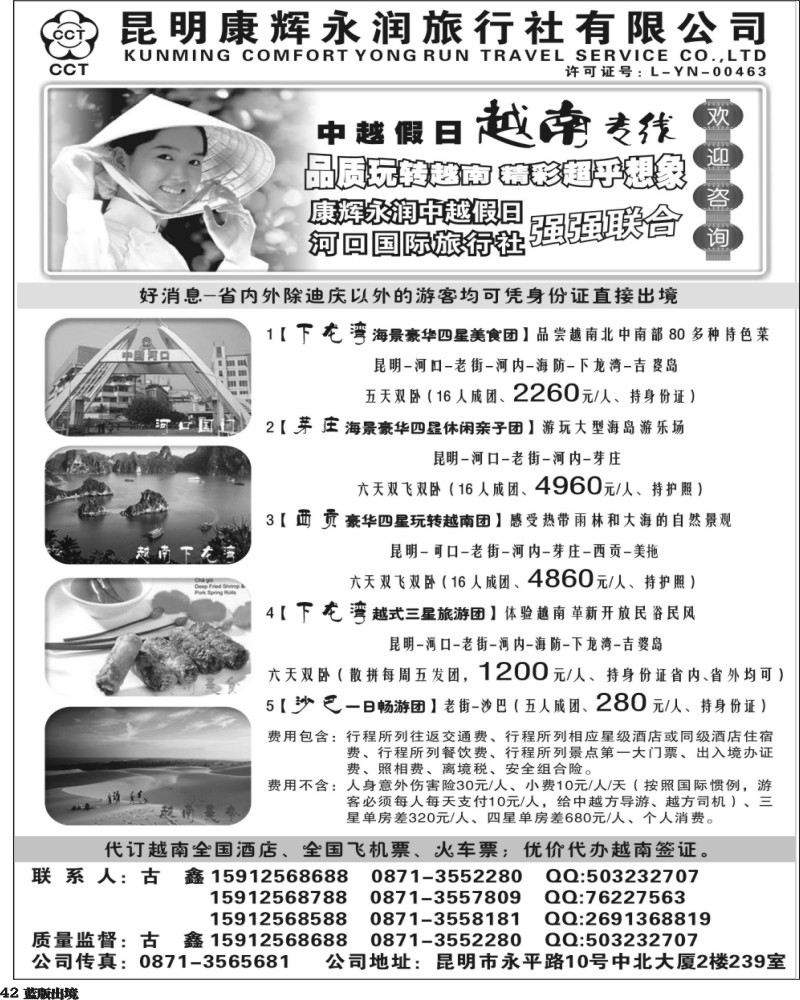 L42   398期-云南陈银-昆明康辉永润旅行社：越南专线（重庆、西南国际）