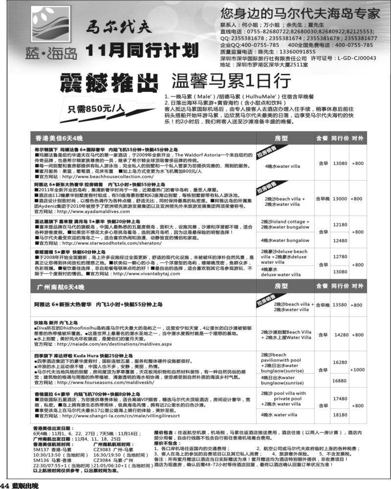 L44   沈398期 蓝海岛—马尔代夫11月同行计划