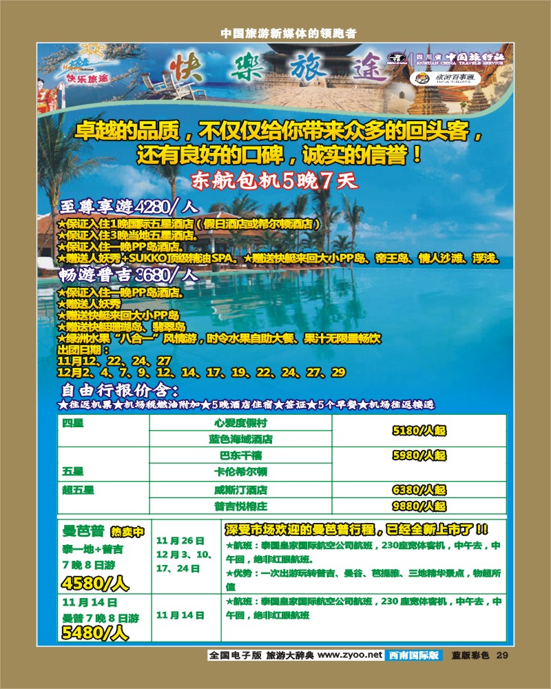 L彩29   省中旅-快乐旅途