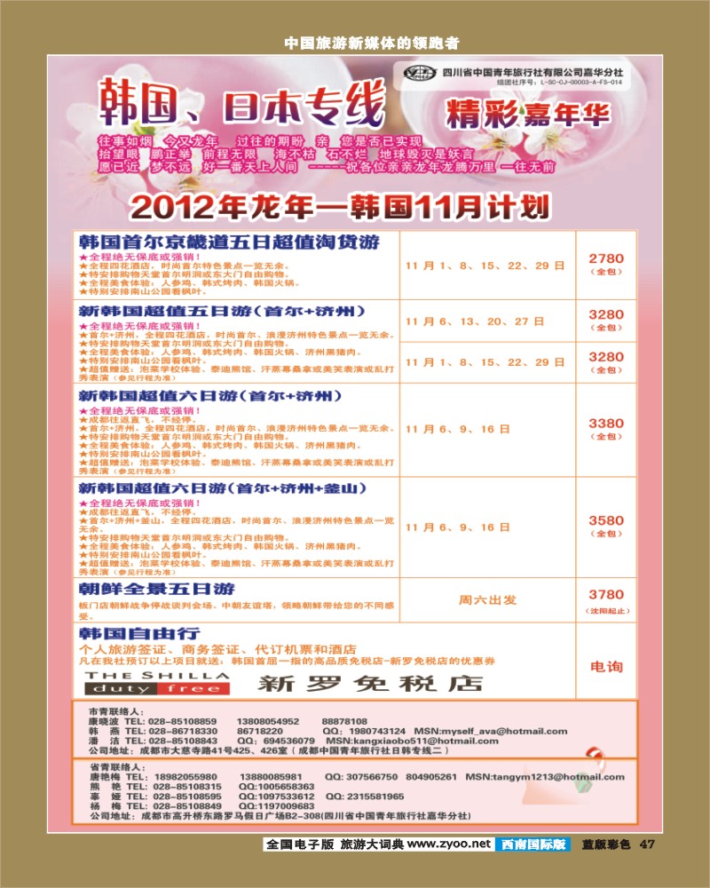 L彩47   青旅精彩嘉年华日韩专线.