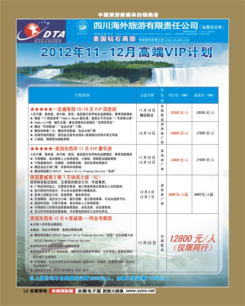 H彩12    DTA美国钻石商旅.