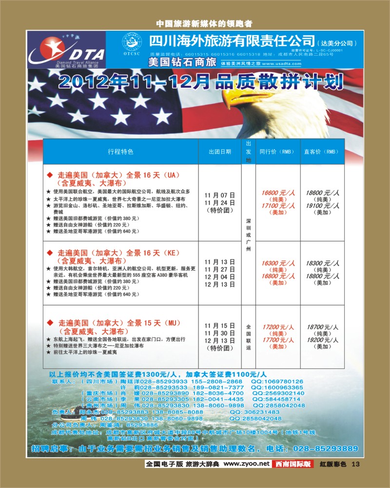 H彩13    DTA美国钻石商旅.