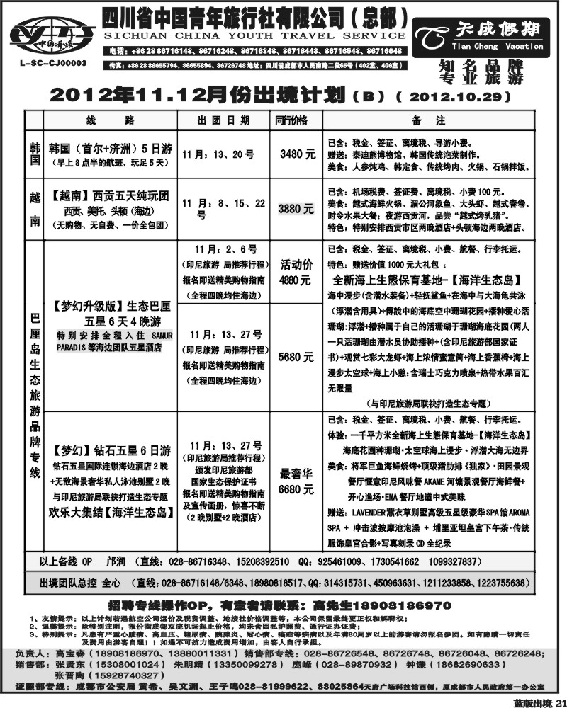 L21  省青旅-天成假期
