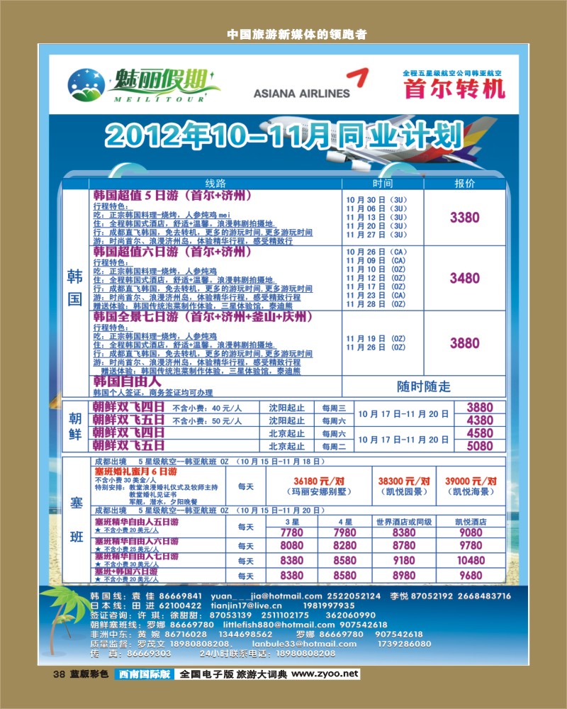 L彩38  韩亚航空 魅丽假期-塞班、韩国、中东非