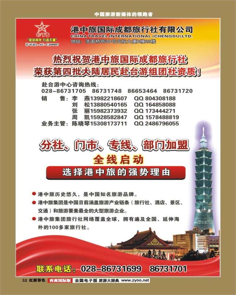 H彩32  港中旅-分社 门市 专线 部门加盟.