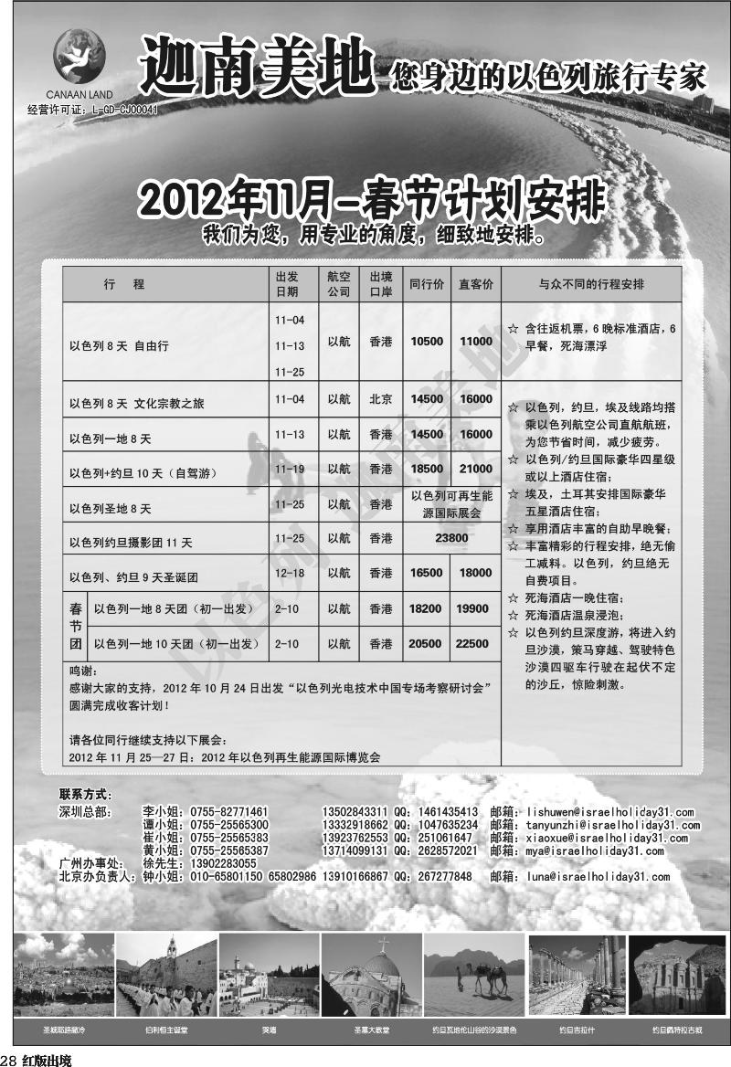 H28   艳398期 迦南美地-以色列专线(华南彩色 福建+云南+西南)