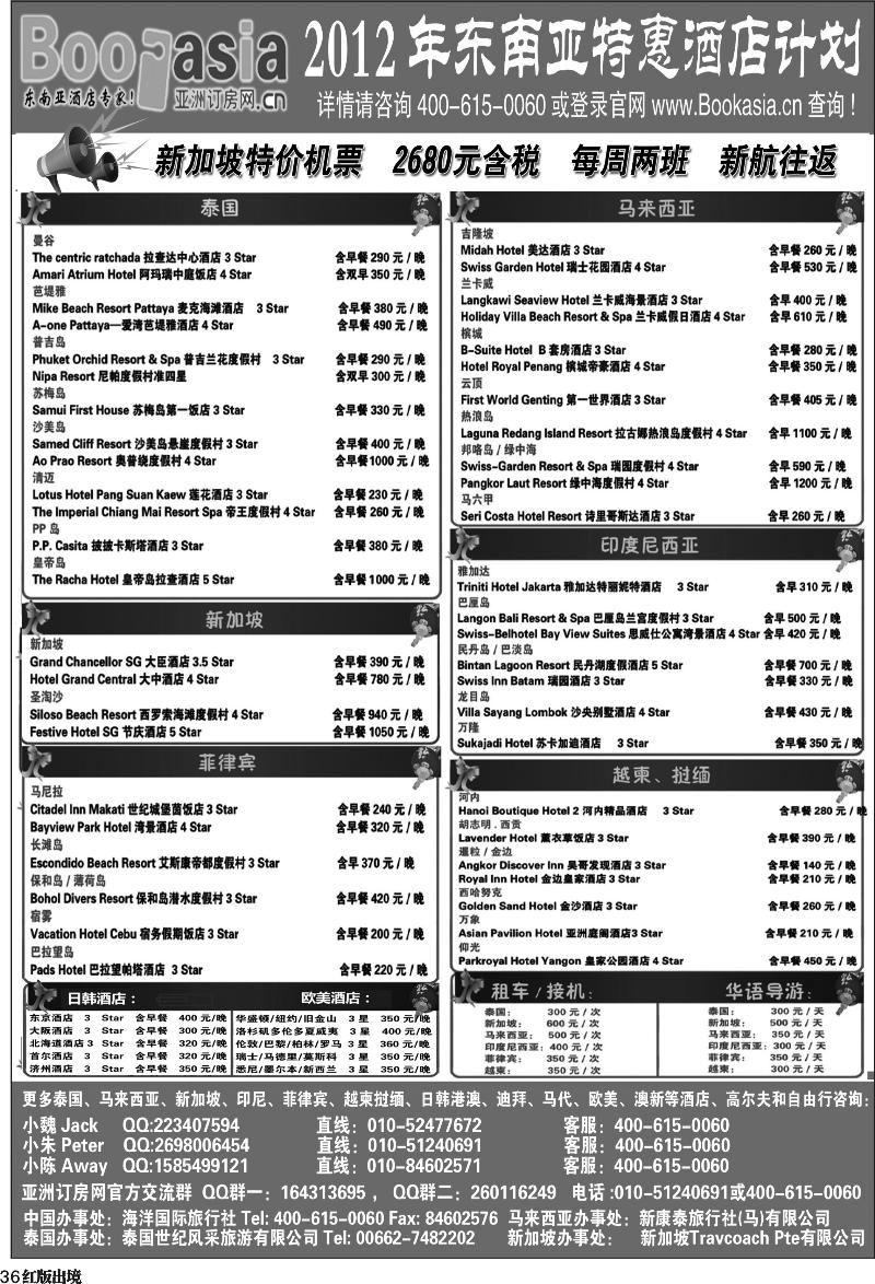 H36   东南亚及境外酒店预订●亚洲订房网（2012东南亚特惠酒店计划）398