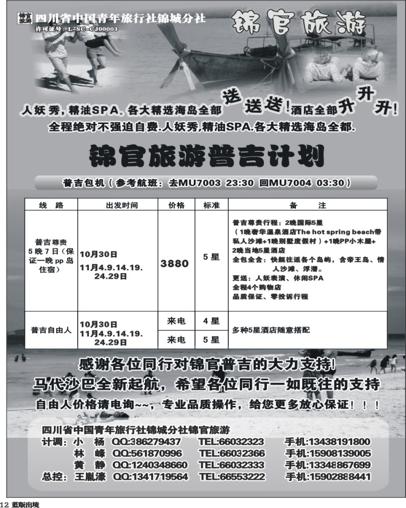L12  省青旅-锦官旅游-普吉岛