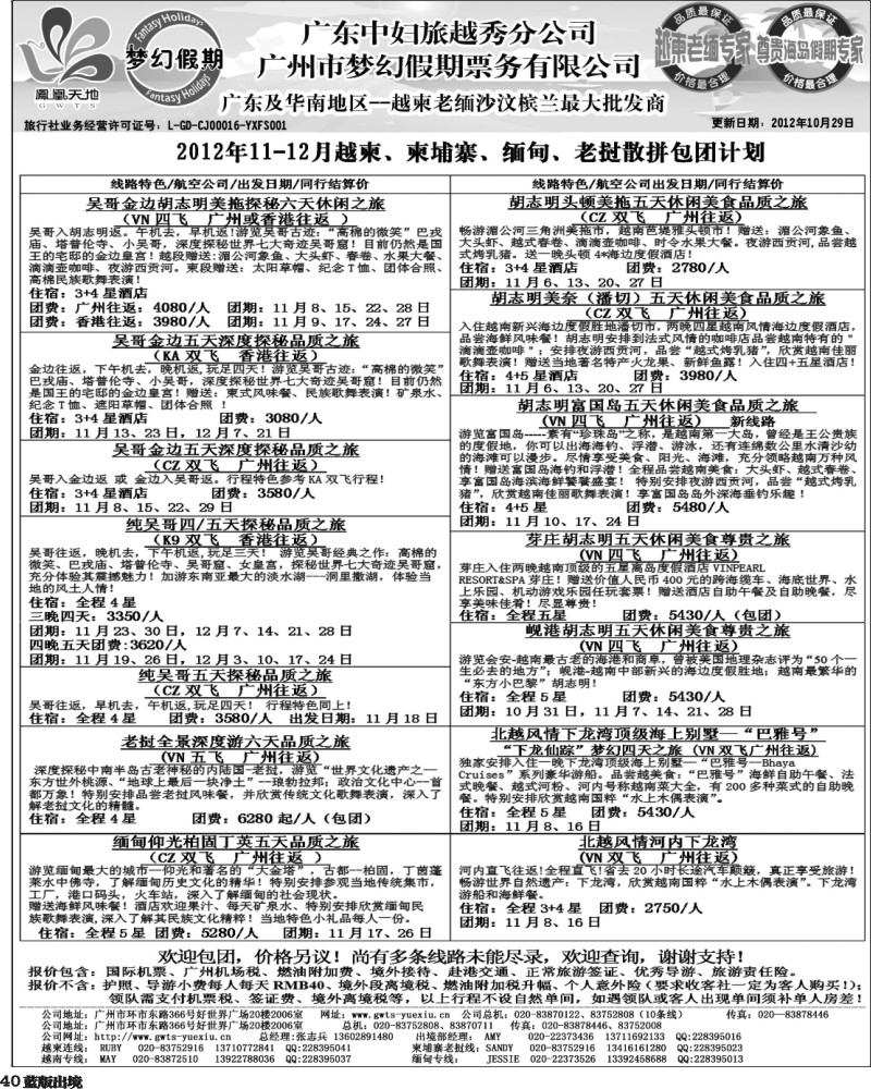 L40   398期 裴小丹 广东中妇（梦幻假期）越柬老缅沙巴汶莱专家1（华北国际、重庆、西南国际、福建、广西、贵州、湖北、湖南版）