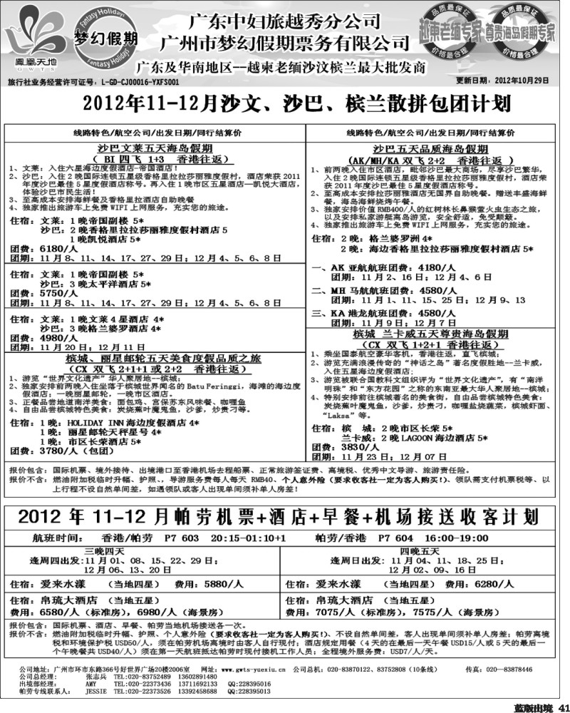 L41   398期 裴小丹 广东中妇（梦幻假期）越柬老缅沙巴汶莱专家2（华北国际、重庆、西南国际、福建、广西、贵州、湖北、湖南版）