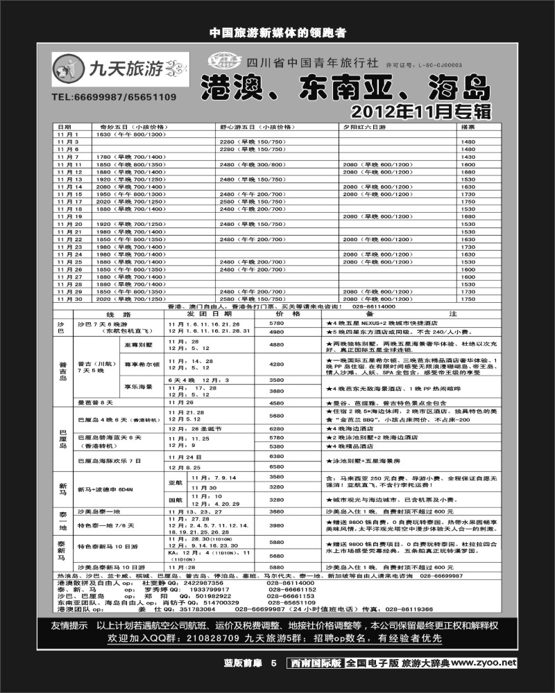 L前扉5    九天旅游港澳、东南亚、海岛