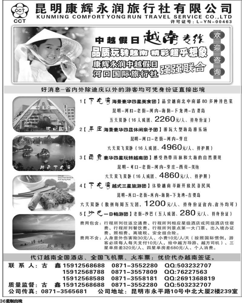 L36   399期-云南陈银-昆明康辉永润旅行社：越南专线（重庆、西南国际）