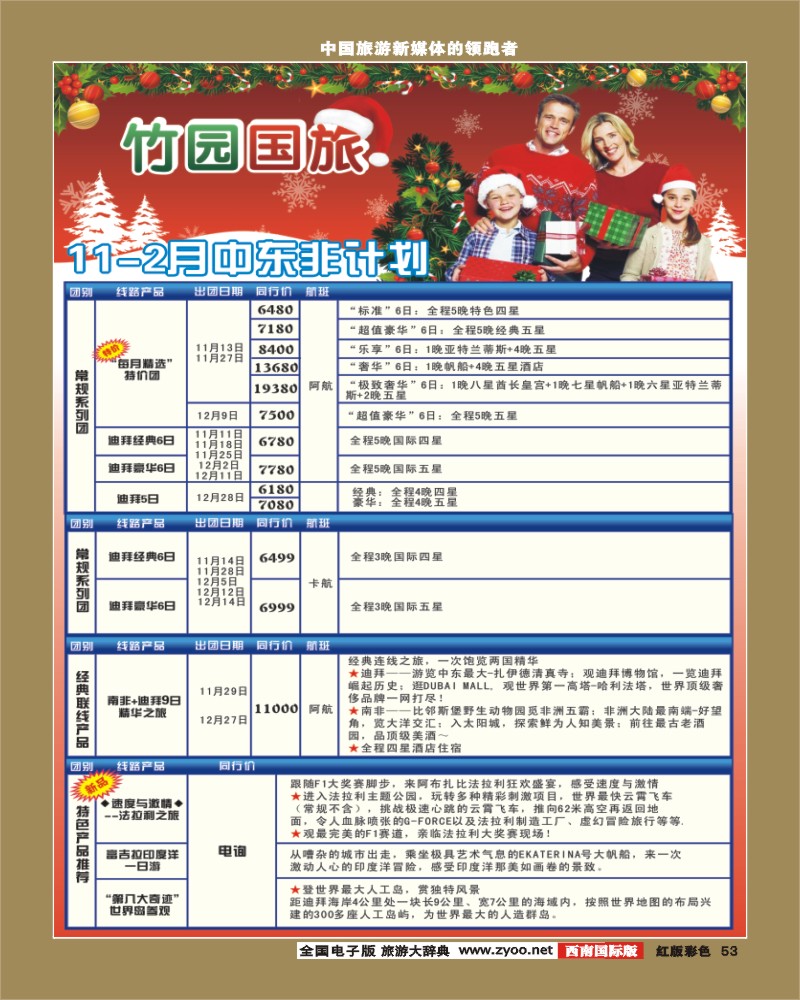 H彩53竹园国旅11-2月份出团计划