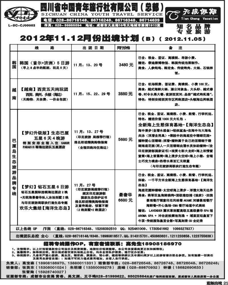 L21  省青旅-天成假期