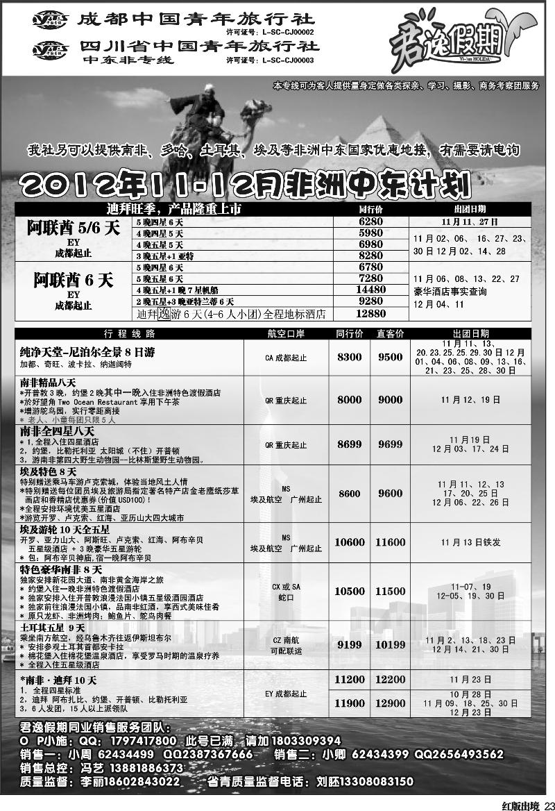 H23   市青旅-君逸假期-中东非