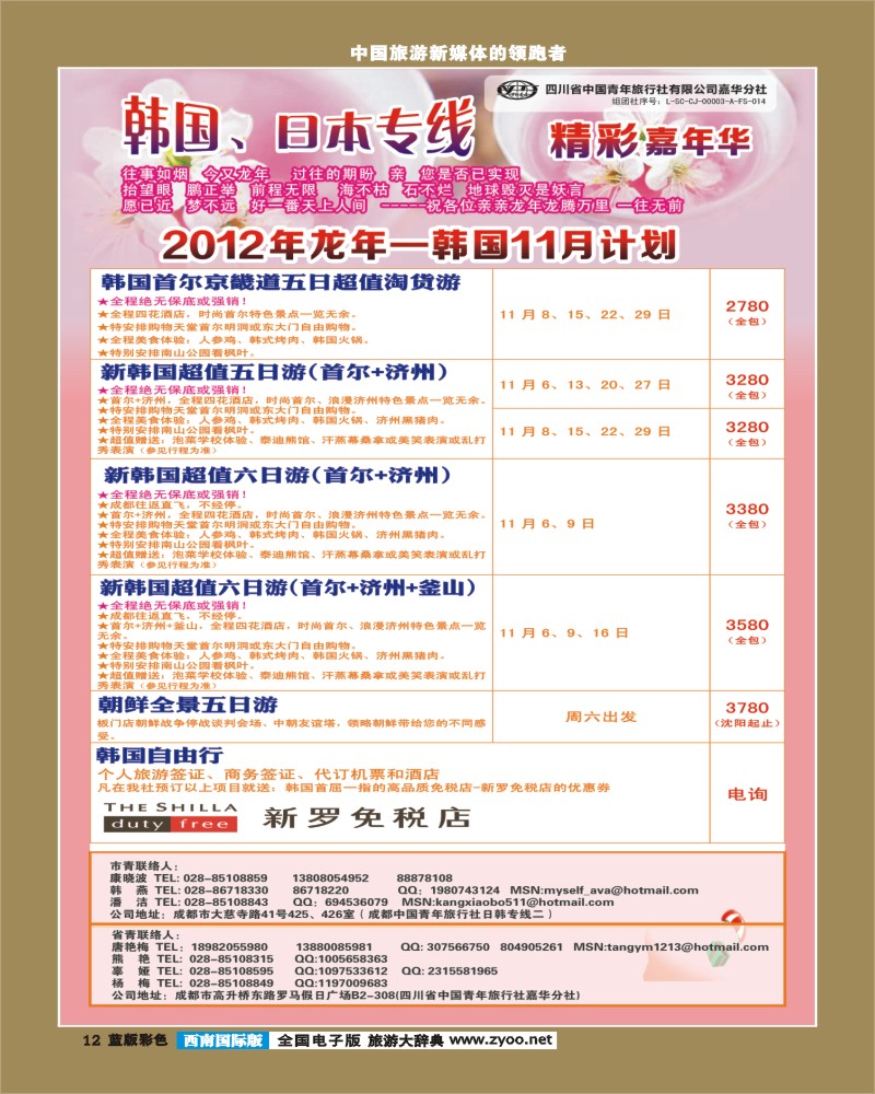 L彩12  青旅精彩嘉年华日韩专线.