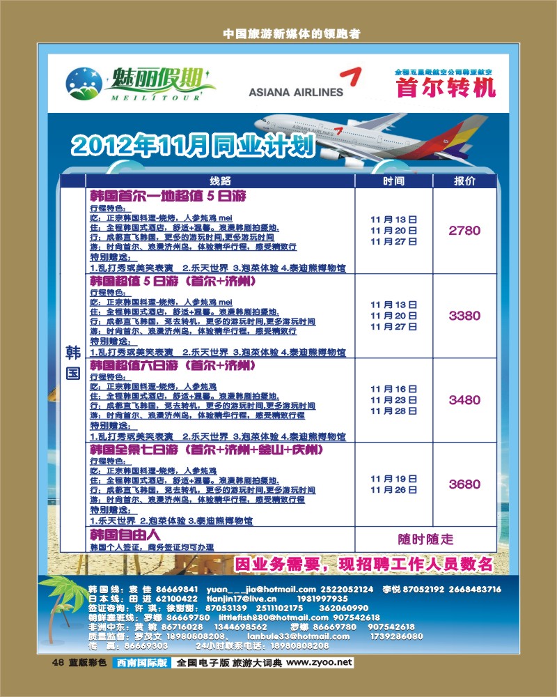 L彩49  韩亚航空 魅丽假期-塞班、韩国、中东非