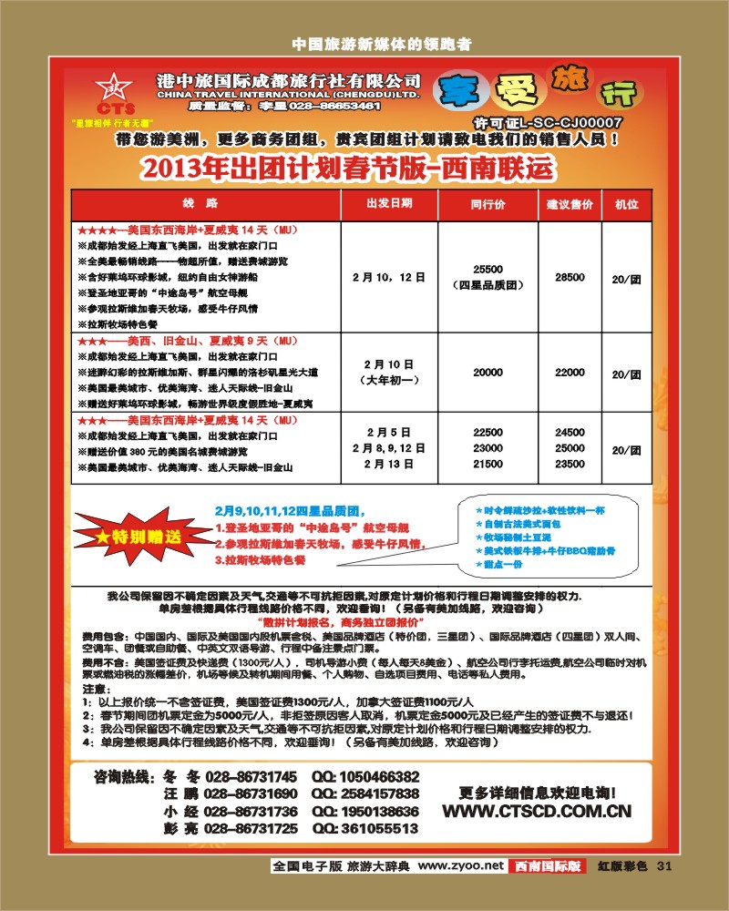 H彩31   港中旅-美国