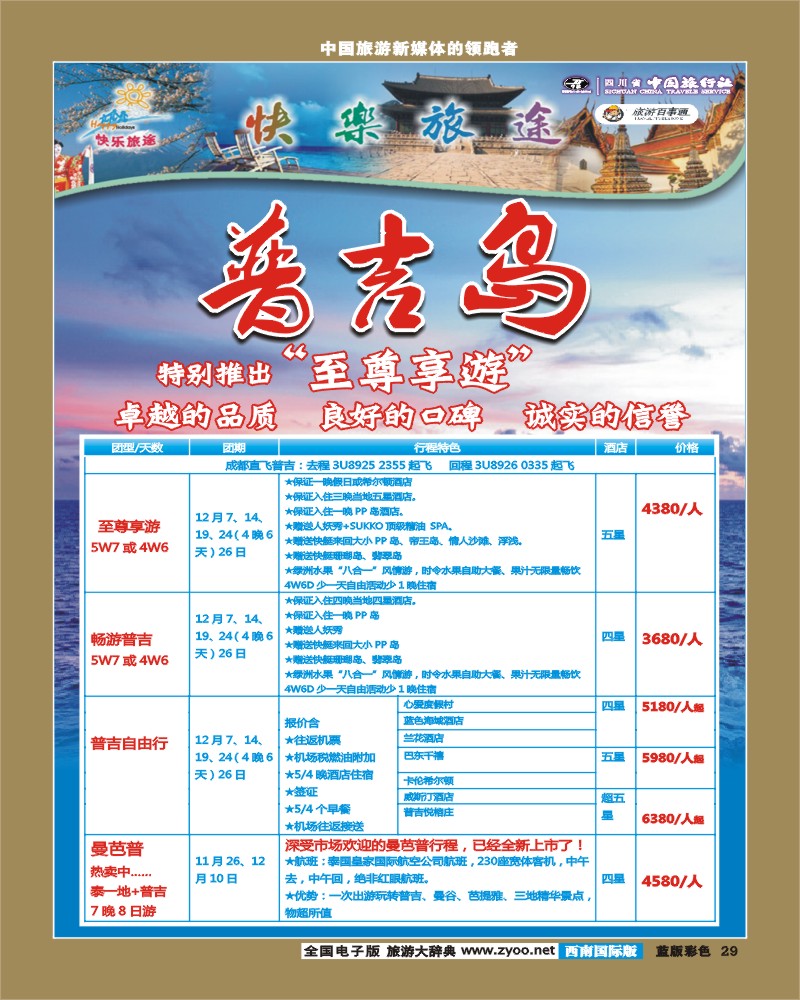 L彩29   省中旅-快乐旅途