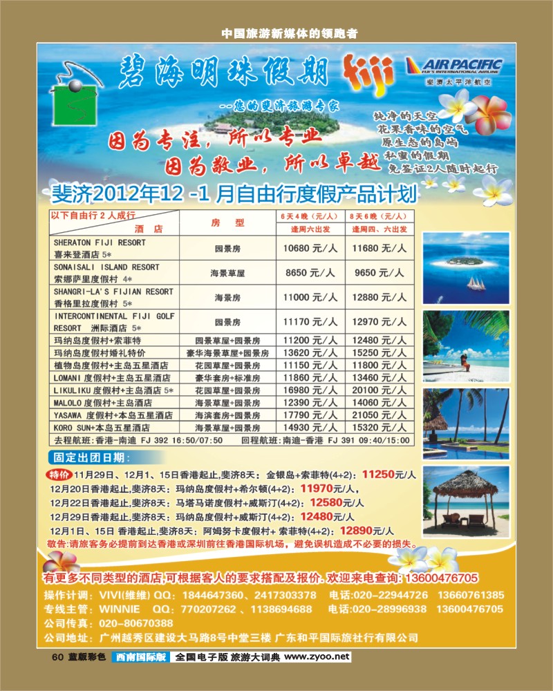 L彩60   399期 裴小丹 碧海明珠假期-斐济、大溪地旅游专家（华南国际、西南国际、华北国际、云南、华东国际、陕西版、山东济南版）