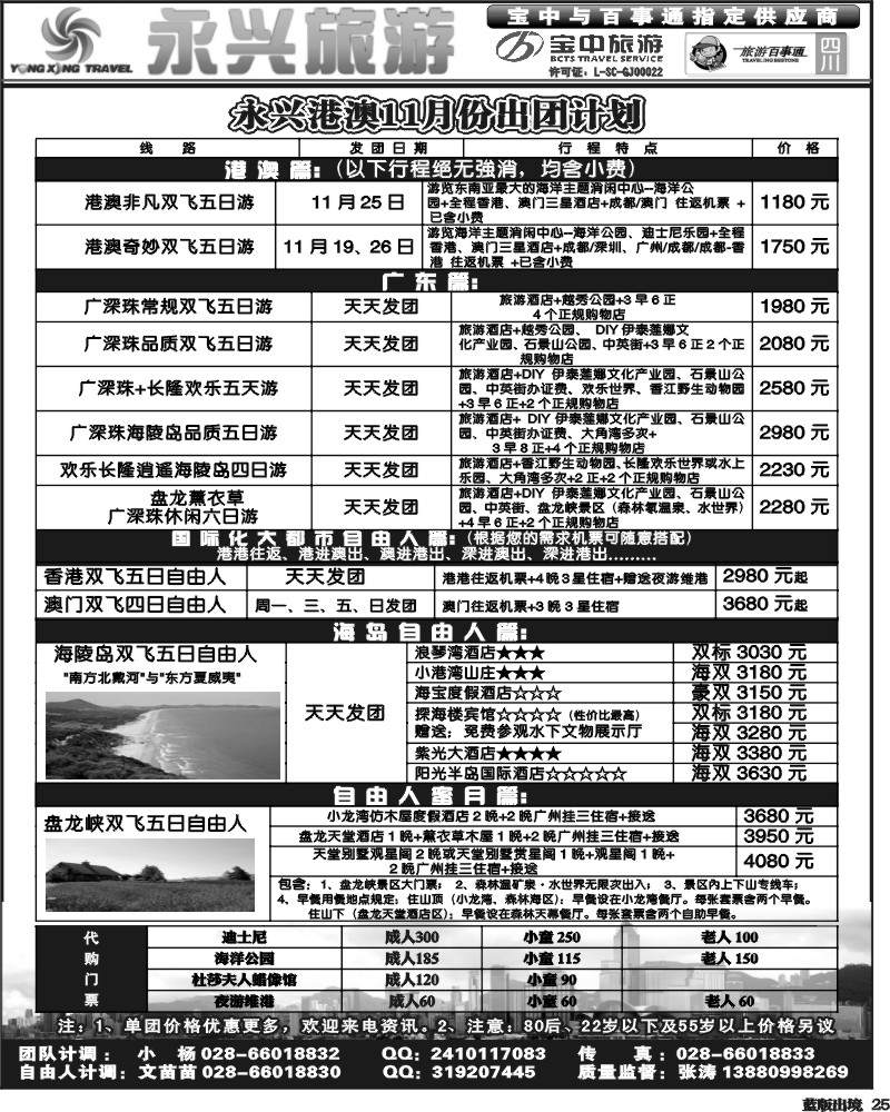 L25   永兴旅游-港澳专线（旅游百事通 宝中旅游指定供应商）