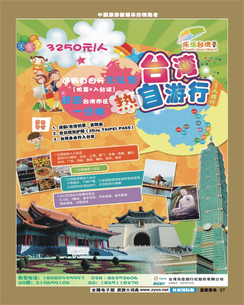 L彩57  台湾东岳旅行社-艾军