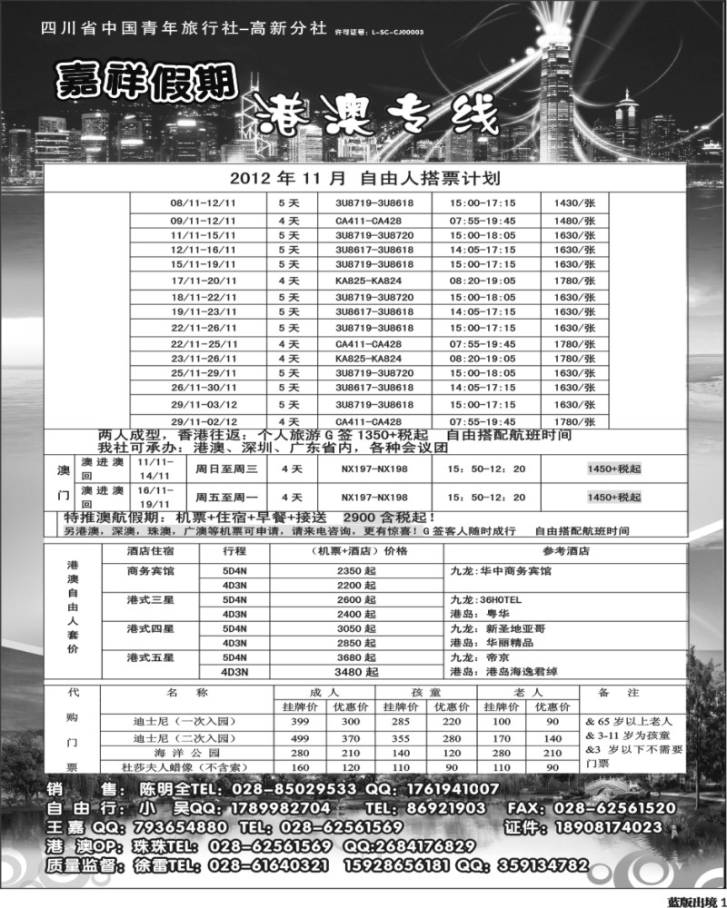 L1  成都海外旅行社-嘉祥假期（黑白）